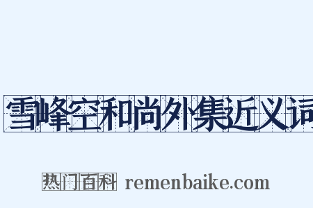 雪峰空和尚外集近义词是什么意思的图片